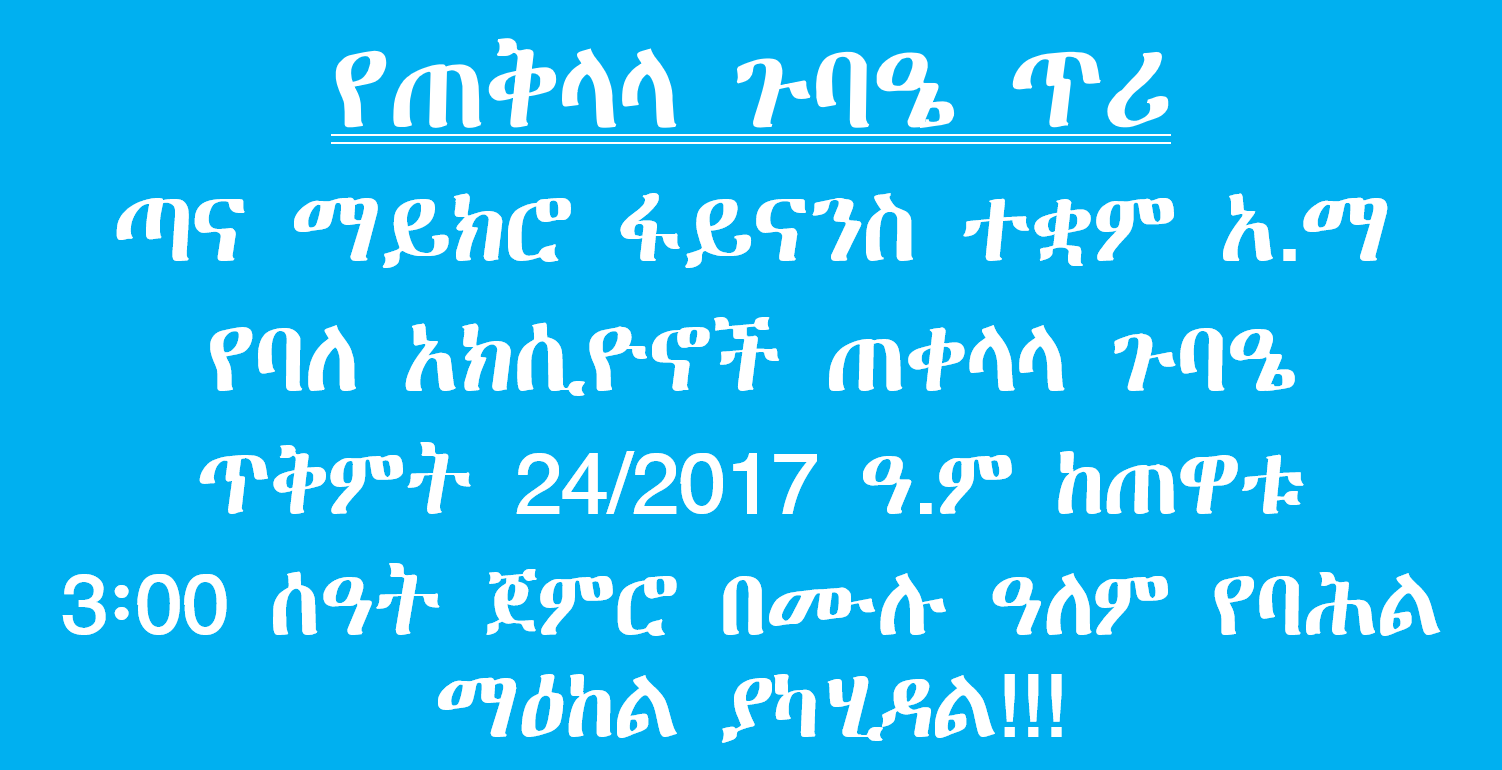 የጠቅላላ ጉባኤ ጥሪ ማስታዎቂያ